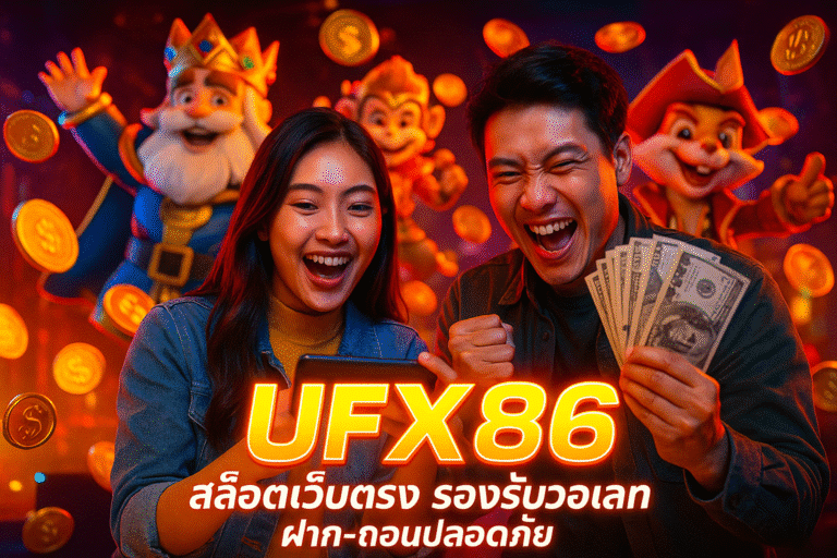 UFX86 สล็อตเว็บตรง รองรับวอเลท ฝาก-ถอนปลอดภัย